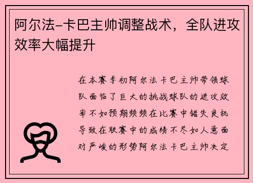 阿尔法-卡巴主帅调整战术，全队进攻效率大幅提升