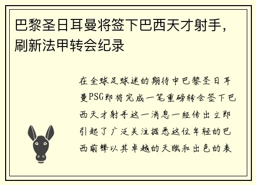 巴黎圣日耳曼将签下巴西天才射手，刷新法甲转会纪录