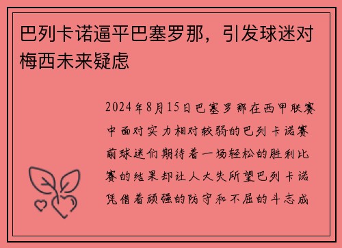 巴列卡诺逼平巴塞罗那，引发球迷对梅西未来疑虑