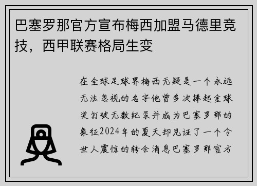 巴塞罗那官方宣布梅西加盟马德里竞技，西甲联赛格局生变