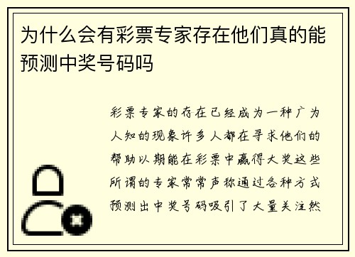 为什么会有彩票专家存在他们真的能预测中奖号码吗