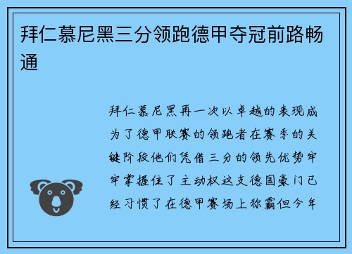 拜仁慕尼黑三分领跑德甲夺冠前路畅通