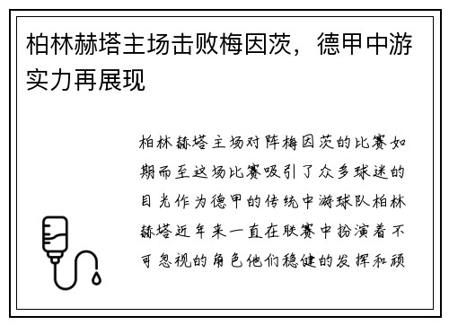 柏林赫塔主场击败梅因茨，德甲中游实力再展现