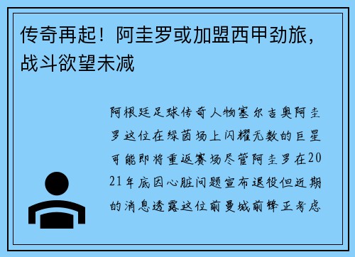 传奇再起！阿圭罗或加盟西甲劲旅，战斗欲望未减