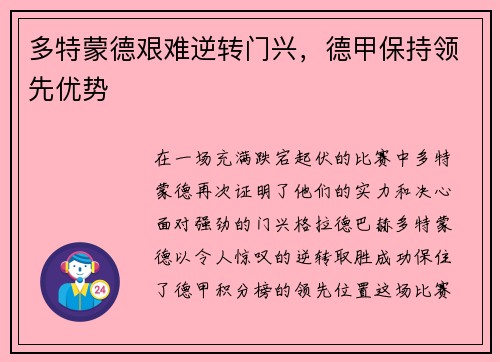 多特蒙德艰难逆转门兴，德甲保持领先优势