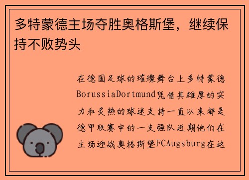 多特蒙德主场夺胜奥格斯堡，继续保持不败势头