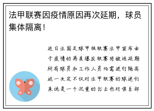 法甲联赛因疫情原因再次延期，球员集体隔离！