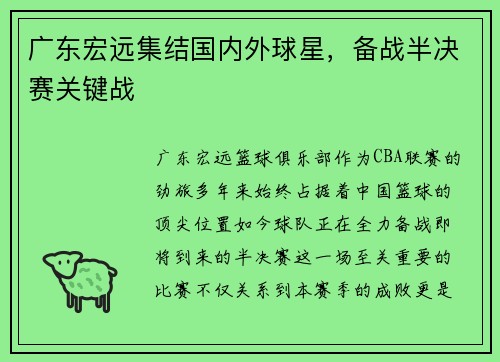 广东宏远集结国内外球星，备战半决赛关键战