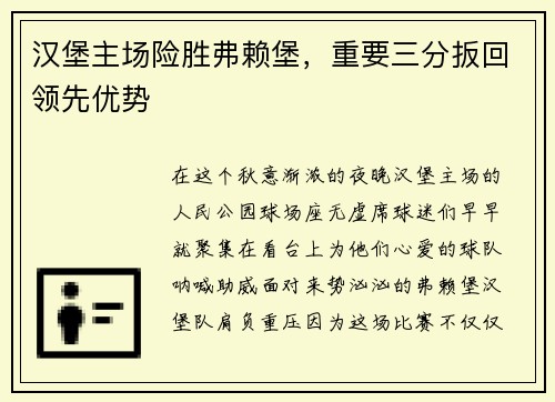 汉堡主场险胜弗赖堡，重要三分扳回领先优势