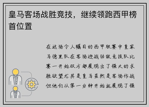 皇马客场战胜竞技，继续领跑西甲榜首位置