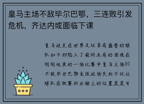 皇马主场不敌毕尔巴鄂，三连败引发危机，齐达内或面临下课