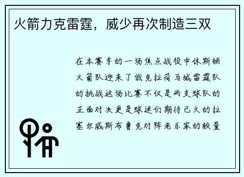 火箭力克雷霆，威少再次制造三双