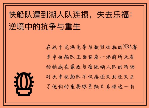 快船队遭到湖人队连损，失去乐福：逆境中的抗争与重生