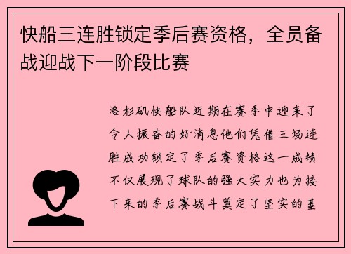 快船三连胜锁定季后赛资格，全员备战迎战下一阶段比赛