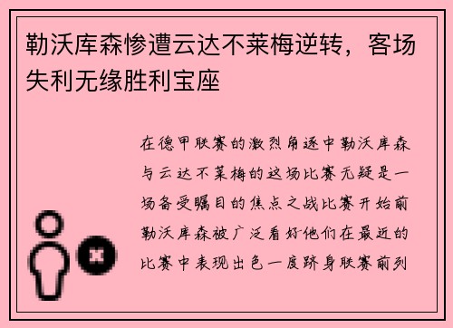 勒沃库森惨遭云达不莱梅逆转，客场失利无缘胜利宝座