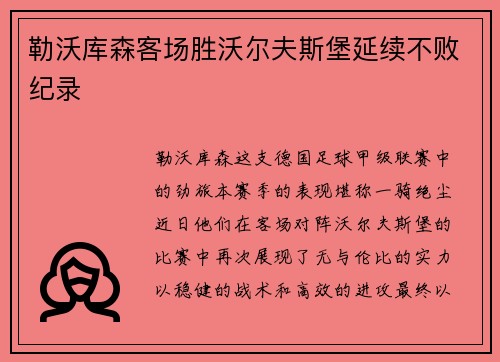 勒沃库森客场胜沃尔夫斯堡延续不败纪录