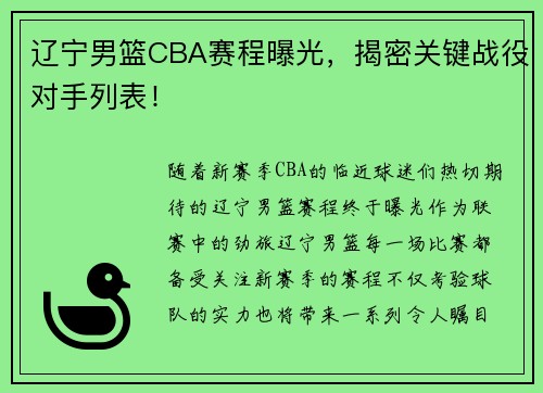 辽宁男篮CBA赛程曝光，揭密关键战役对手列表！