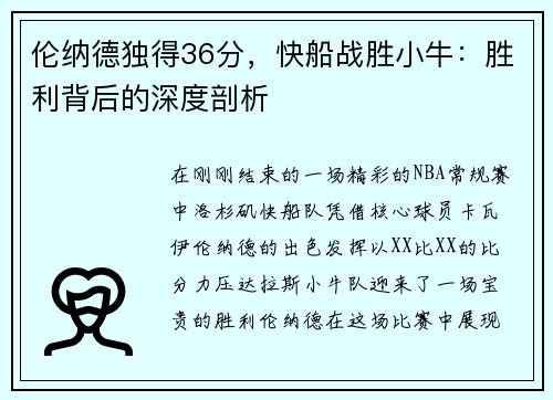 伦纳德独得36分，快船战胜小牛：胜利背后的深度剖析