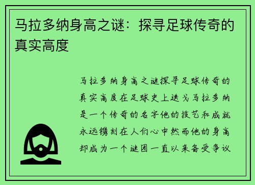 马拉多纳身高之谜：探寻足球传奇的真实高度