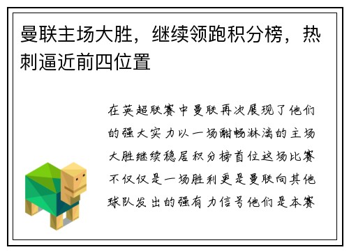 曼联主场大胜，继续领跑积分榜，热刺逼近前四位置