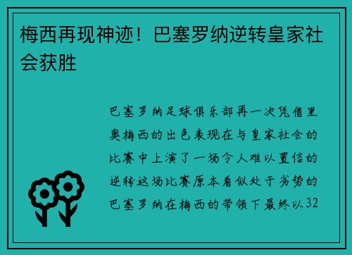 梅西再现神迹！巴塞罗纳逆转皇家社会获胜