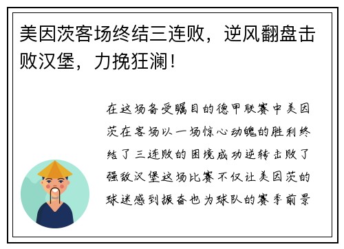美因茨客场终结三连败，逆风翻盘击败汉堡，力挽狂澜！