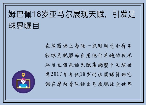 姆巴佩16岁亚马尔展现天赋，引发足球界瞩目