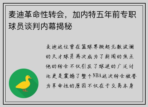 麦迪革命性转会，加内特五年前专职球员谈判内幕揭秘