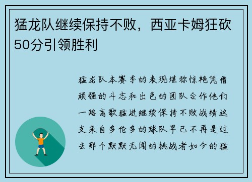 猛龙队继续保持不败，西亚卡姆狂砍50分引领胜利