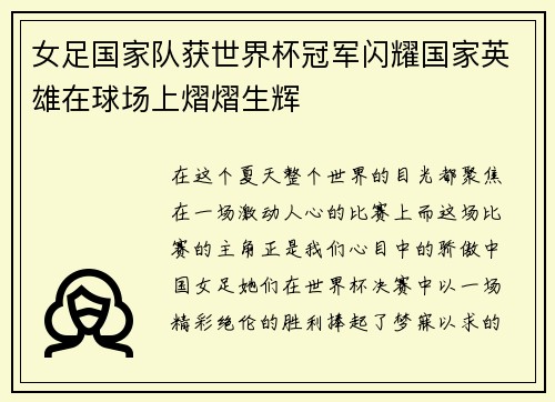 女足国家队获世界杯冠军闪耀国家英雄在球场上熠熠生辉