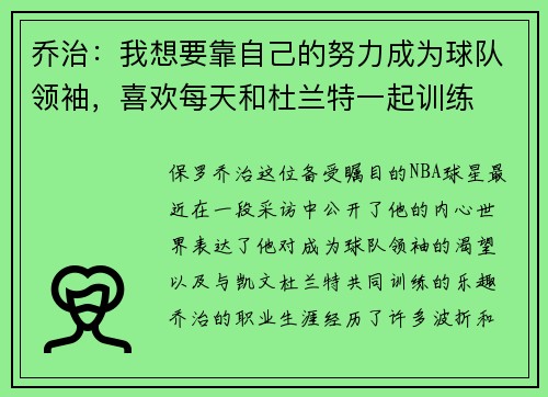 乔治：我想要靠自己的努力成为球队领袖，喜欢每天和杜兰特一起训练