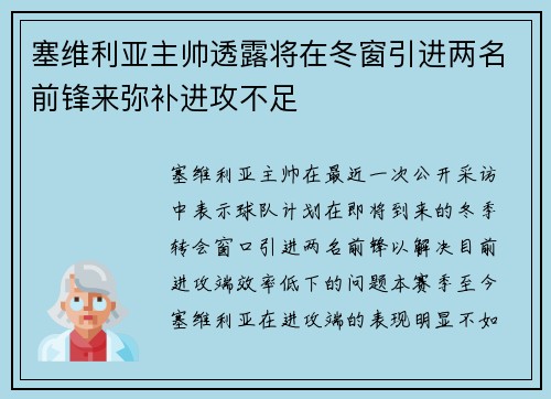 塞维利亚主帅透露将在冬窗引进两名前锋来弥补进攻不足