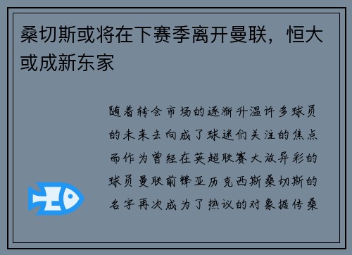 桑切斯或将在下赛季离开曼联，恒大或成新东家