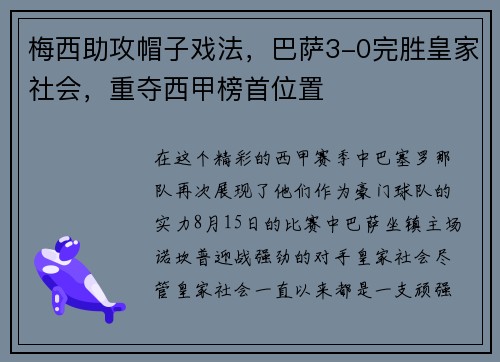 梅西助攻帽子戏法，巴萨3-0完胜皇家社会，重夺西甲榜首位置