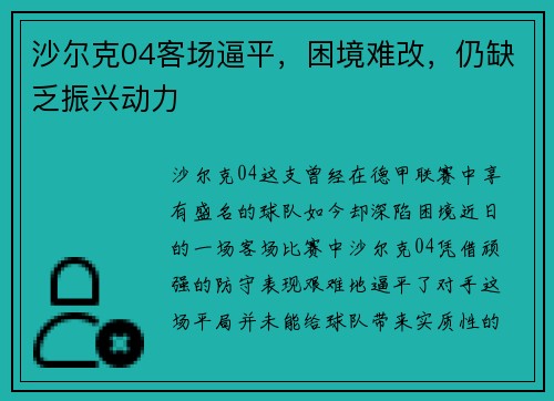 沙尔克04客场逼平，困境难改，仍缺乏振兴动力