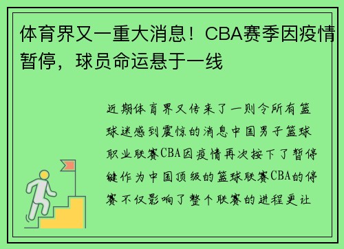 体育界又一重大消息！CBA赛季因疫情暂停，球员命运悬于一线