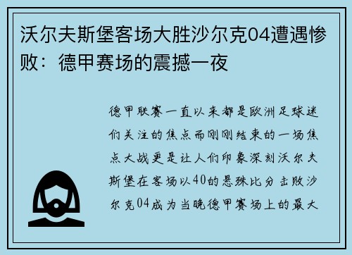 沃尔夫斯堡客场大胜沙尔克04遭遇惨败：德甲赛场的震撼一夜