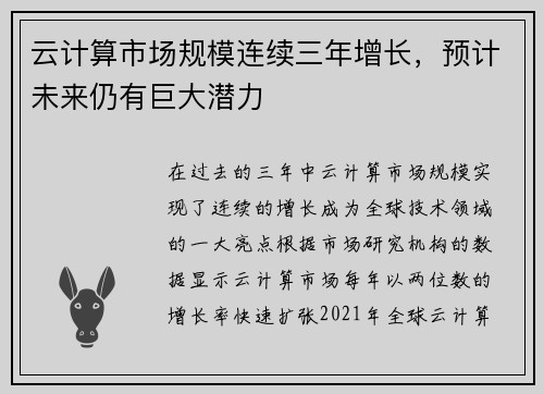 云计算市场规模连续三年增长，预计未来仍有巨大潜力