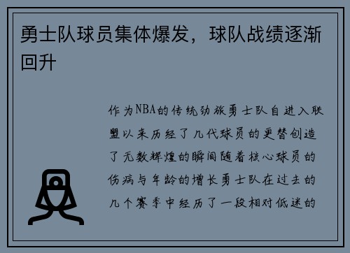 勇士队球员集体爆发，球队战绩逐渐回升