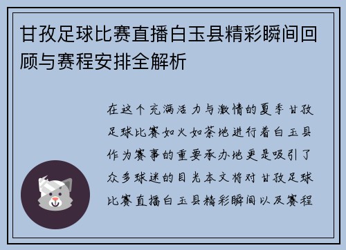 甘孜足球比赛直播白玉县精彩瞬间回顾与赛程安排全解析