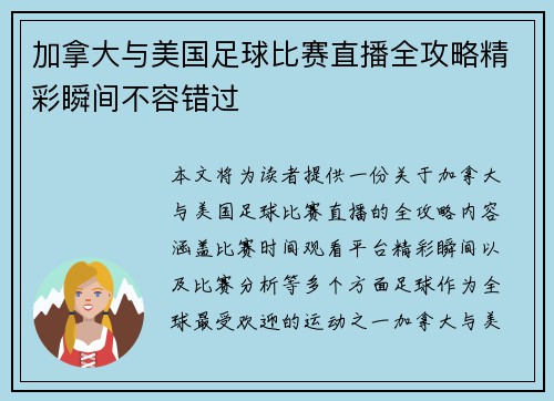 加拿大与美国足球比赛直播全攻略精彩瞬间不容错过
