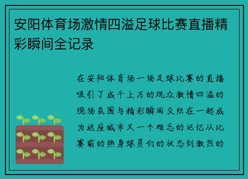 安阳体育场激情四溢足球比赛直播精彩瞬间全记录