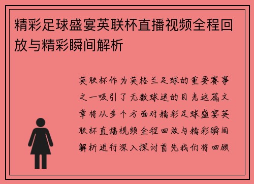 精彩足球盛宴英联杯直播视频全程回放与精彩瞬间解析