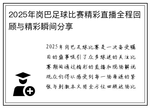 2025年岗巴足球比赛精彩直播全程回顾与精彩瞬间分享