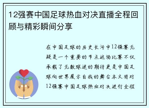 12强赛中国足球热血对决直播全程回顾与精彩瞬间分享