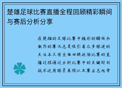 楚雄足球比赛直播全程回顾精彩瞬间与赛后分析分享