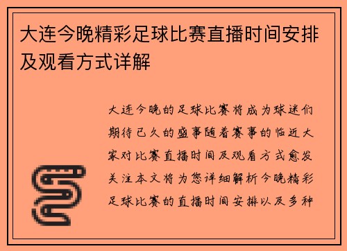 大连今晚精彩足球比赛直播时间安排及观看方式详解
