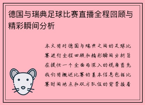 德国与瑞典足球比赛直播全程回顾与精彩瞬间分析